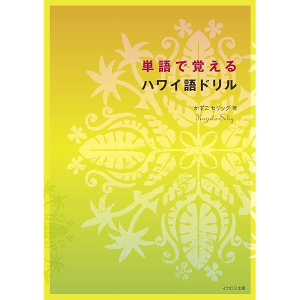 ハワイ、ハワイ語　本セット ハワイBOOK - Torch Ginger トーチジンジャー